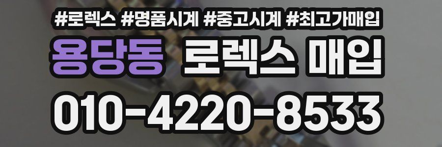 용당동 로렉스 매입