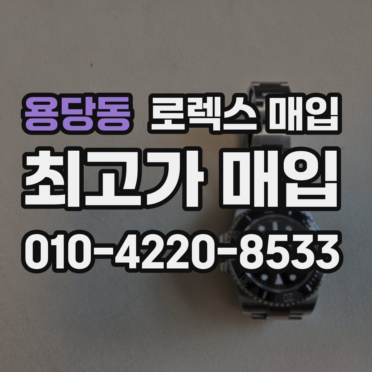용당동 로렉스 매입