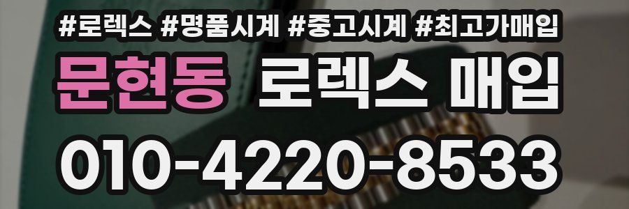문현동 로렉스 매입
