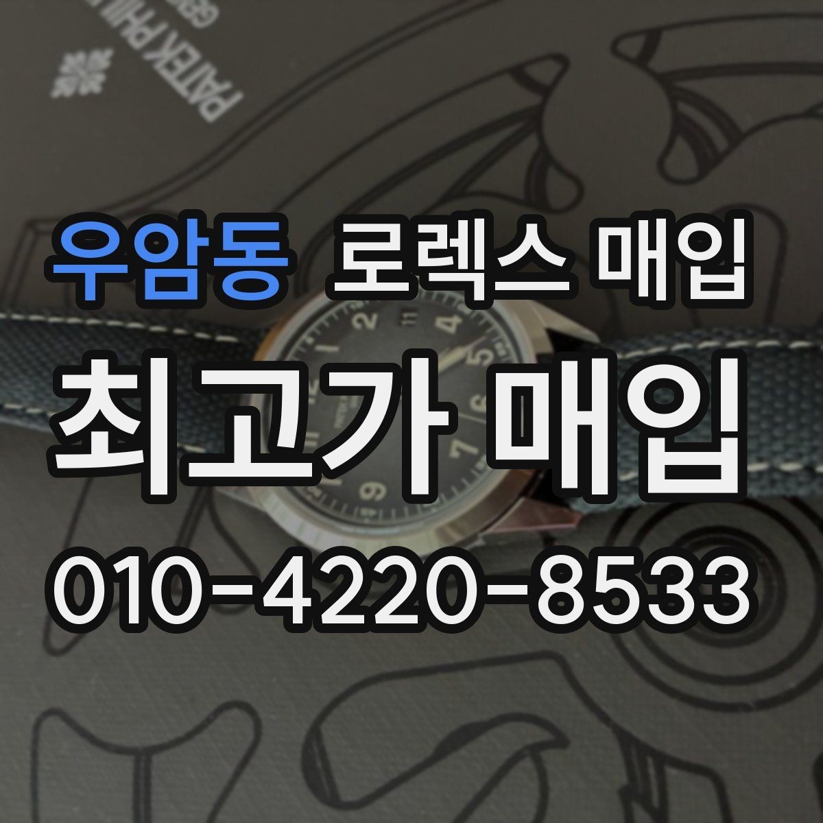 우암동 로렉스 매입 크라운 교체 이력은 감가일까