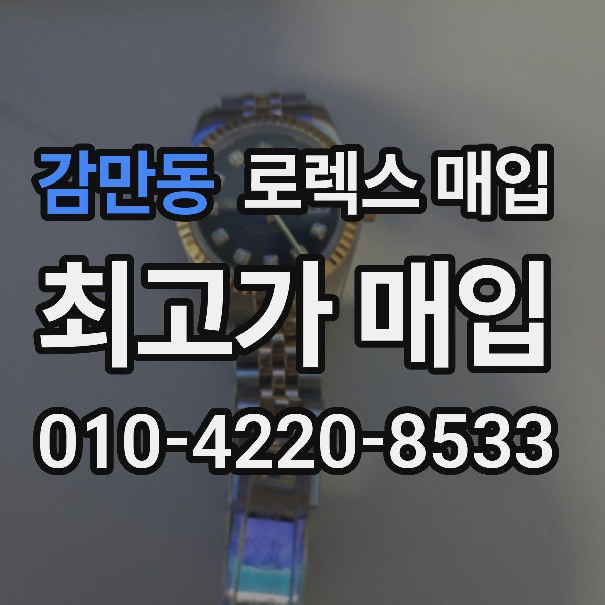 감만동 로렉스 매입 선물 받은 시계 거래 시 주의할 점