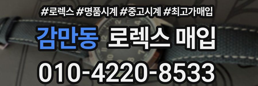 감만동 로렉스 매입