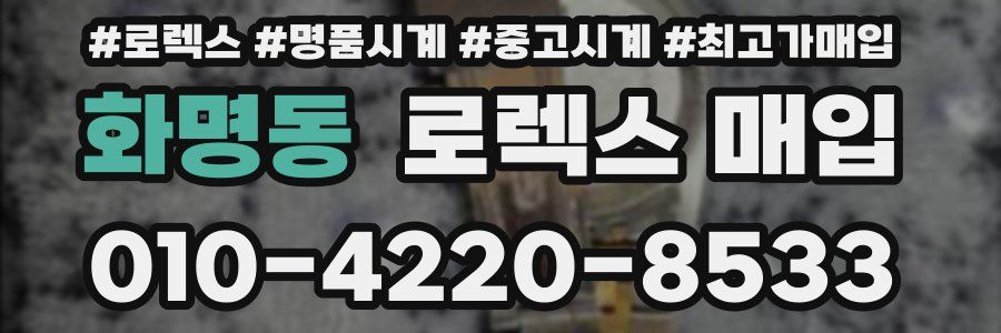 화명동 로렉스 매입