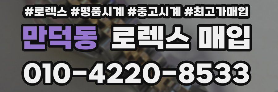 만덕동 로렉스 매입