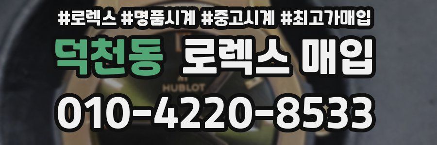 덕천동 로렉스 매입