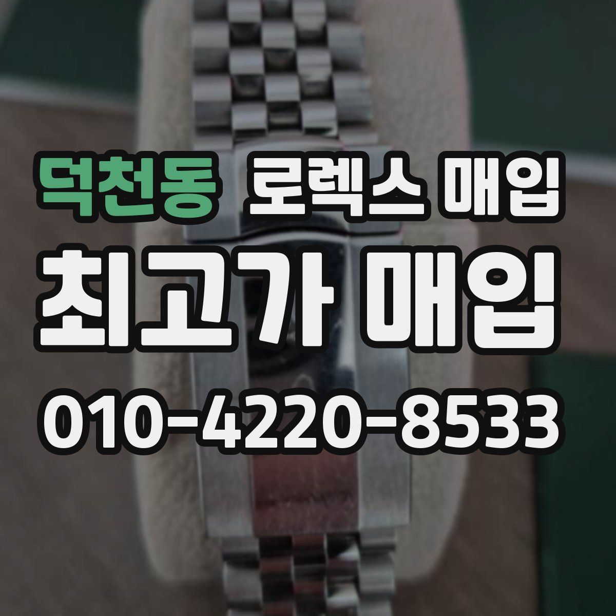 덕천동 로렉스 매입