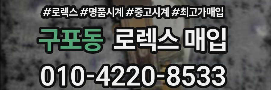 구포동 로렉스 매입