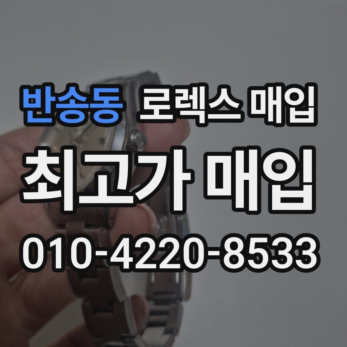 반송동 로렉스 매입 당일 입금 가능한 흐름을 정리