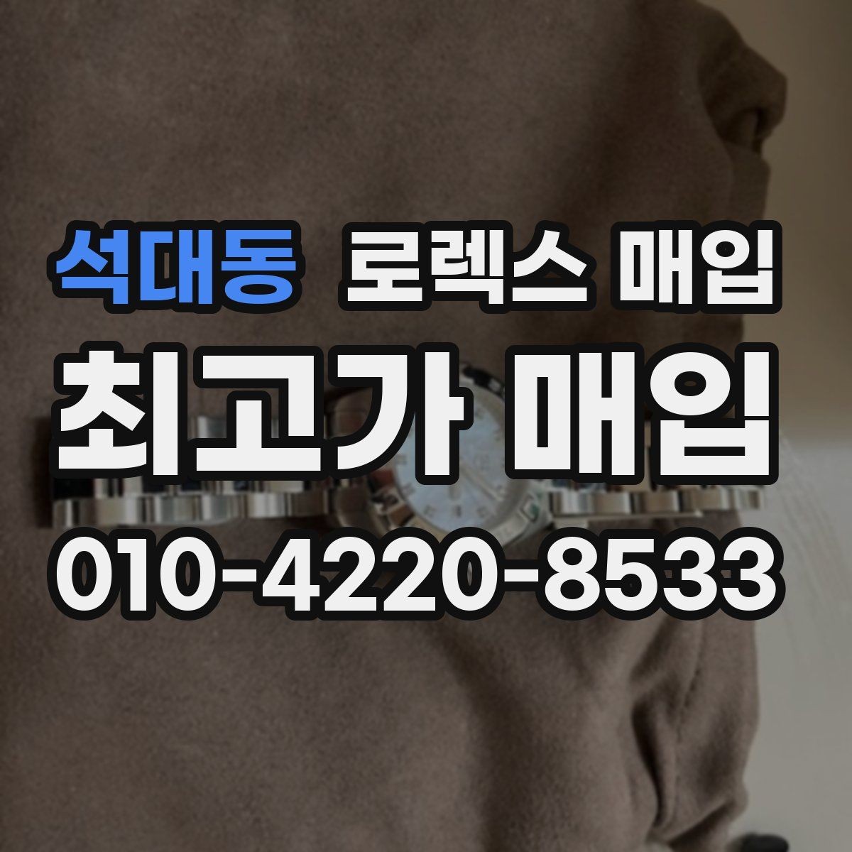 석대동 로렉스 매입 급하게 팔아야 할 때도 안전이 먼저입니다