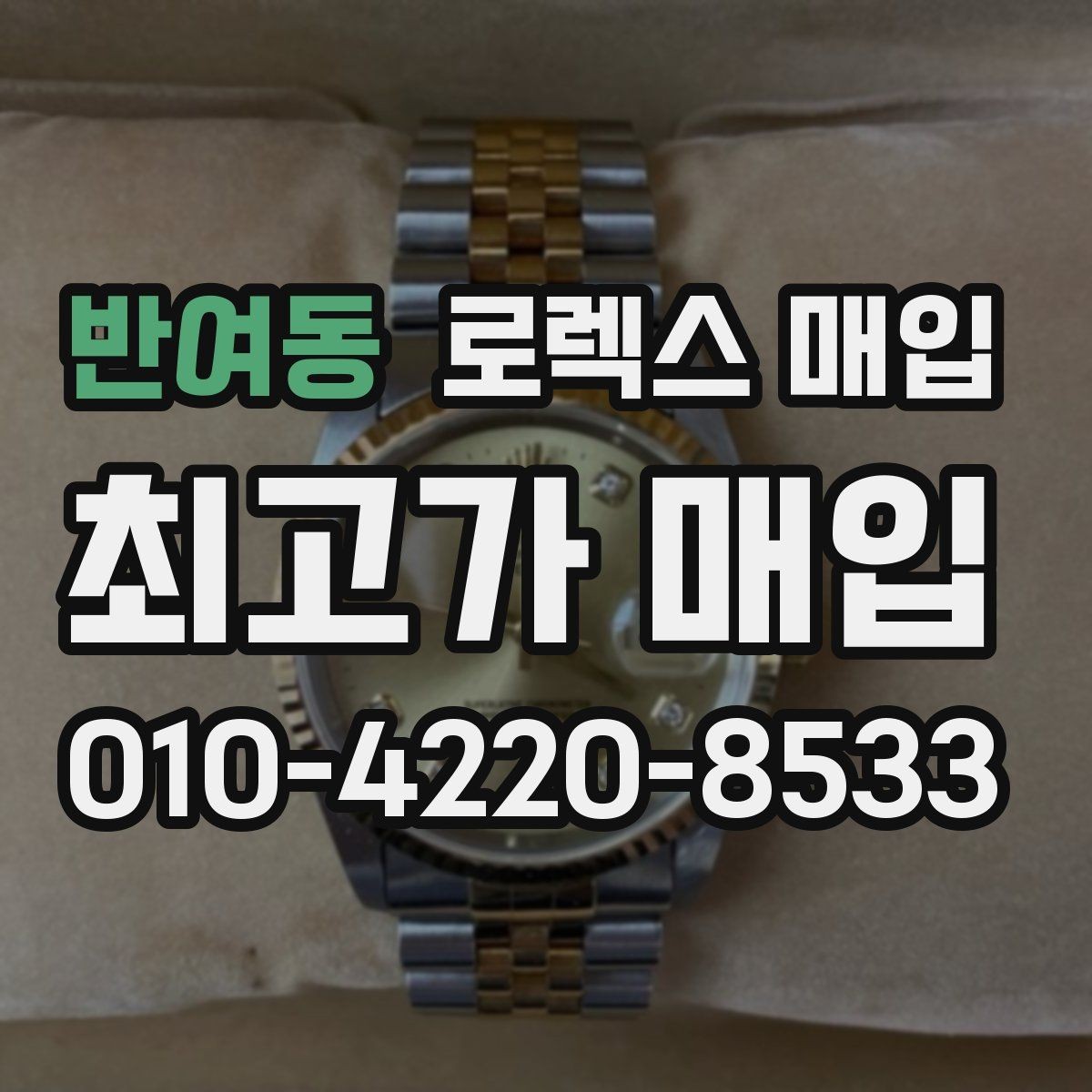 반여동 로렉스 매입 시세 조회 후 손해 보지 않는 협의 요령