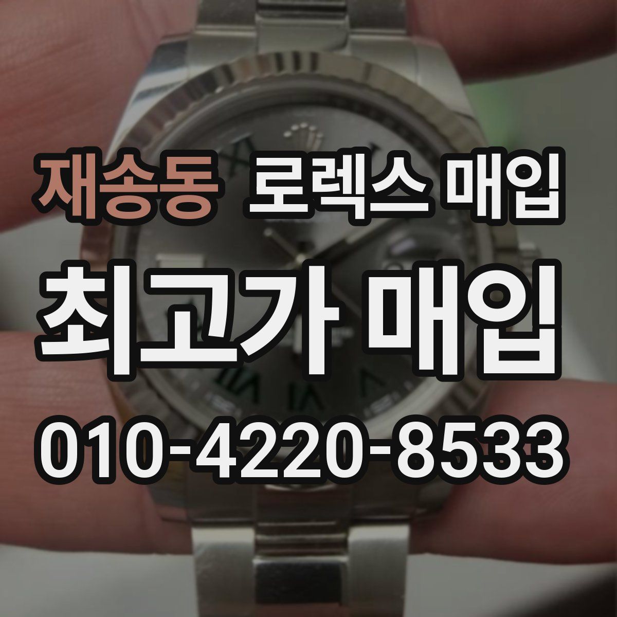 재송동 로렉스 매입