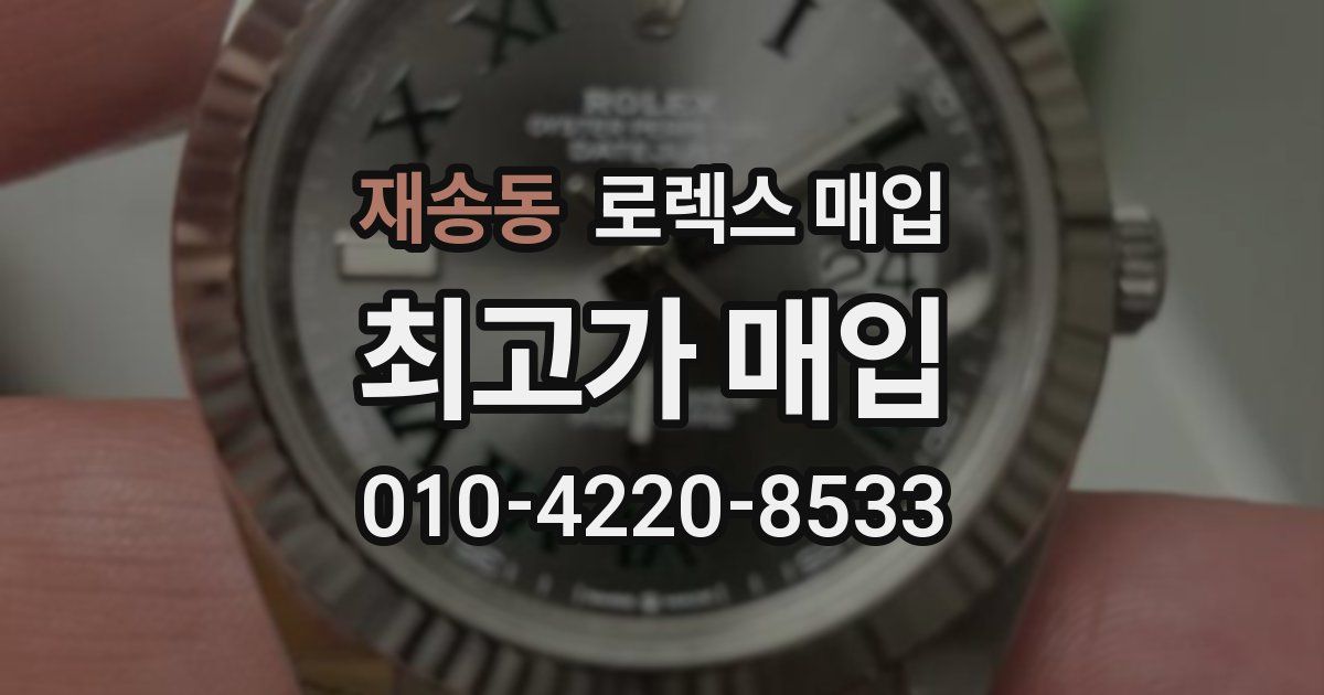 재송동 로렉스 매입