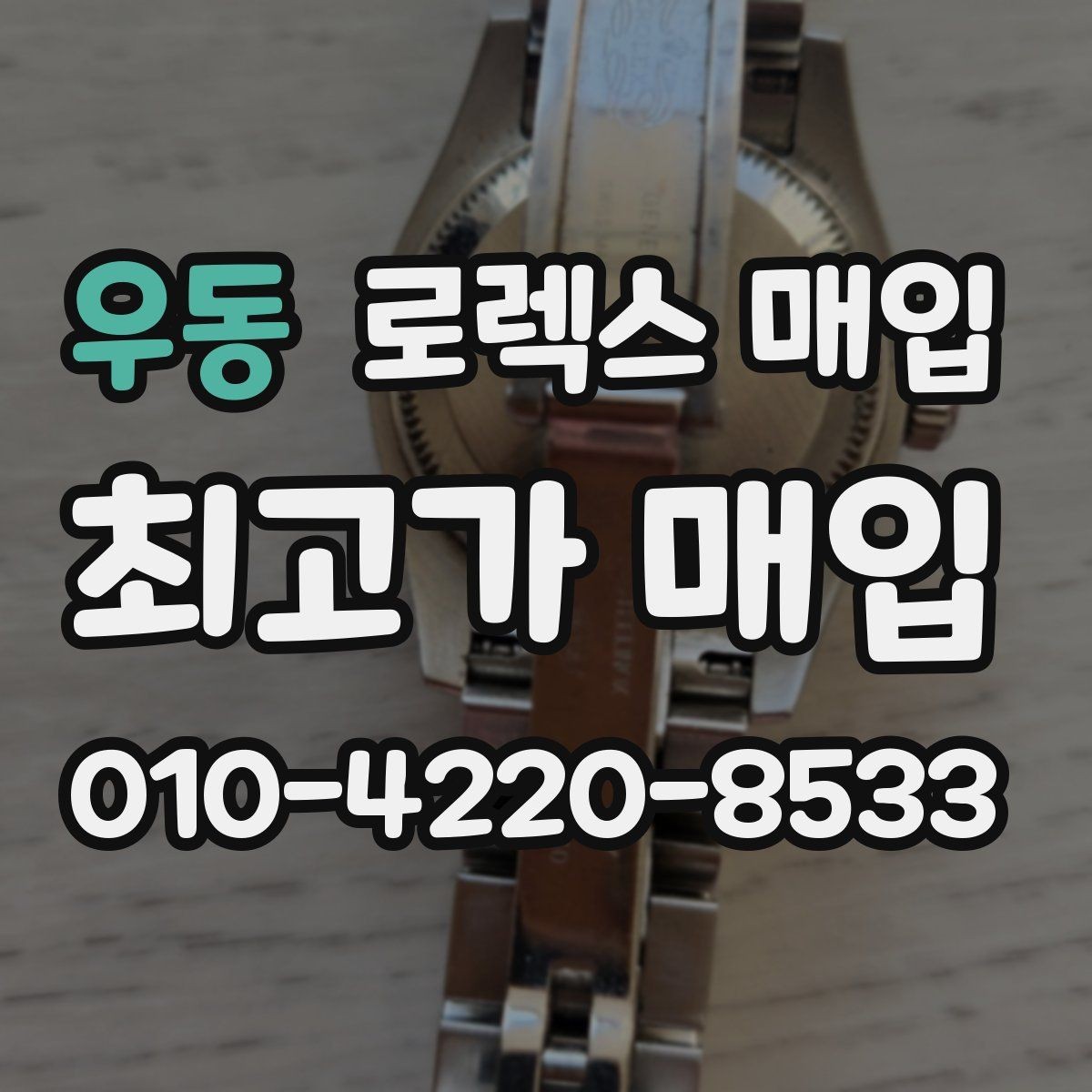 우동 로렉스 매입 당일 견적이 달라지는 핵심 포인트