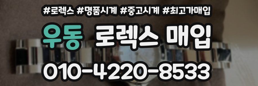 우동 로렉스 매입