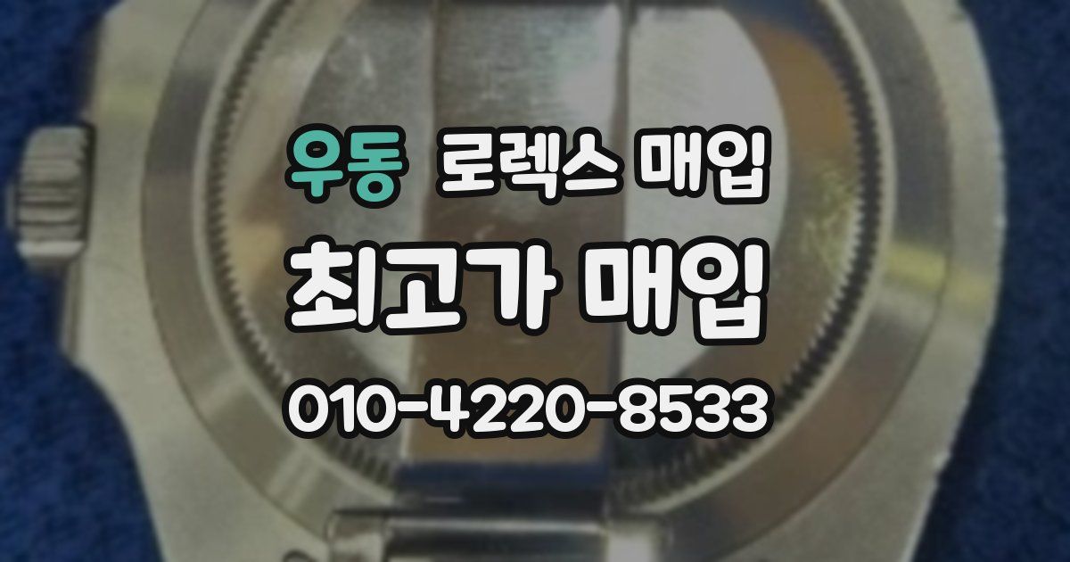 우동 로렉스 매입