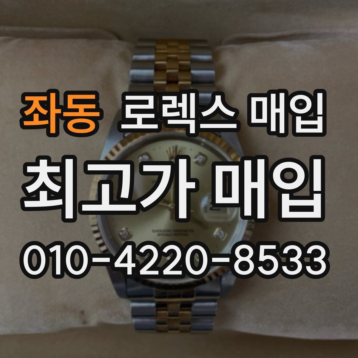 좌동 로렉스 매입 왕관 로고 각인 상태로 보는 사용감