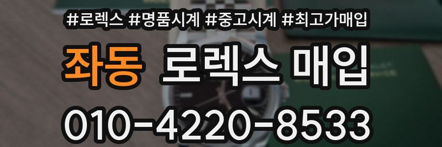 좌동 로렉스 매입