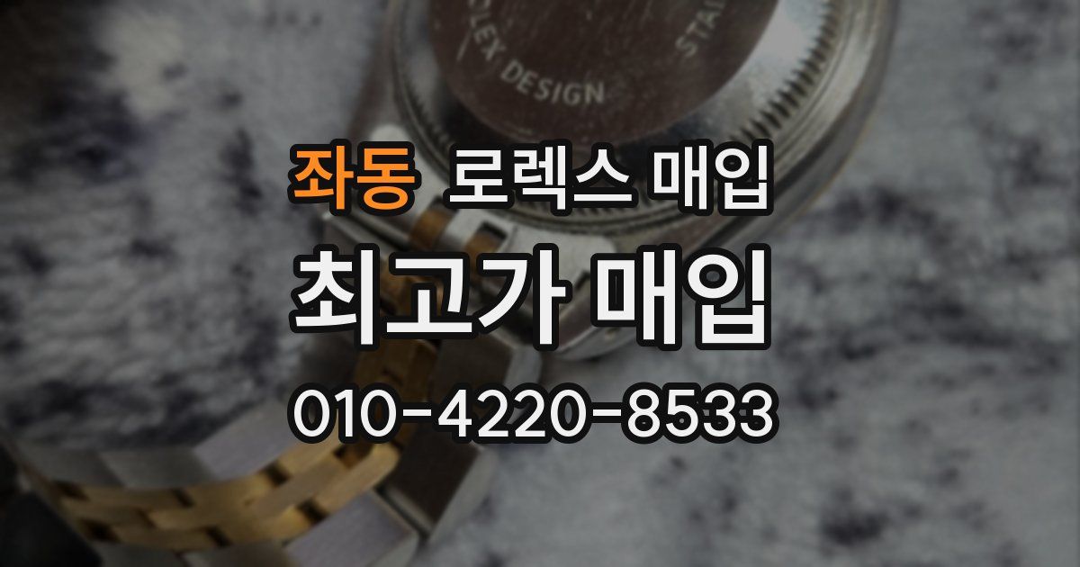 좌동 로렉스 매입