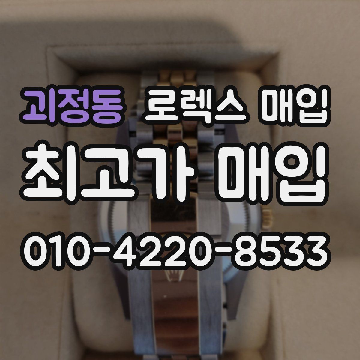 괴정동 로렉스 매입 장시간 미착용 제품 점검 체크