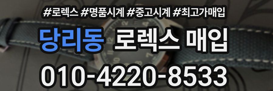 당리동 로렉스 매입