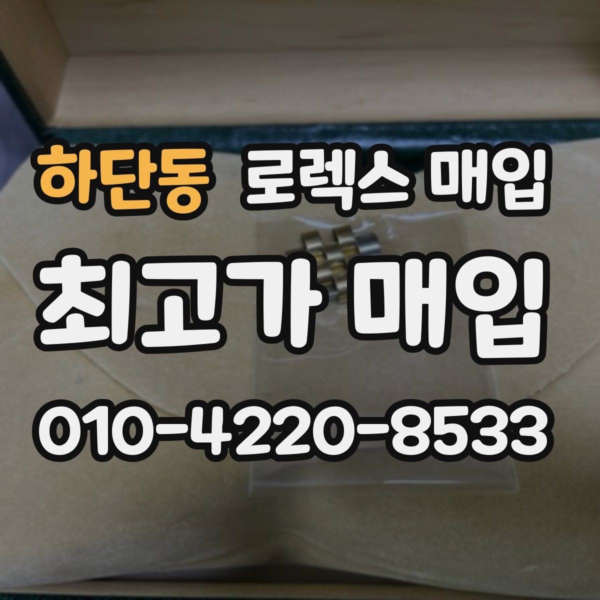 하단동 로렉스 매입 시계 한 점이라도 정확히 감정받는 방법