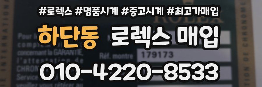 하단동 로렉스 매입
