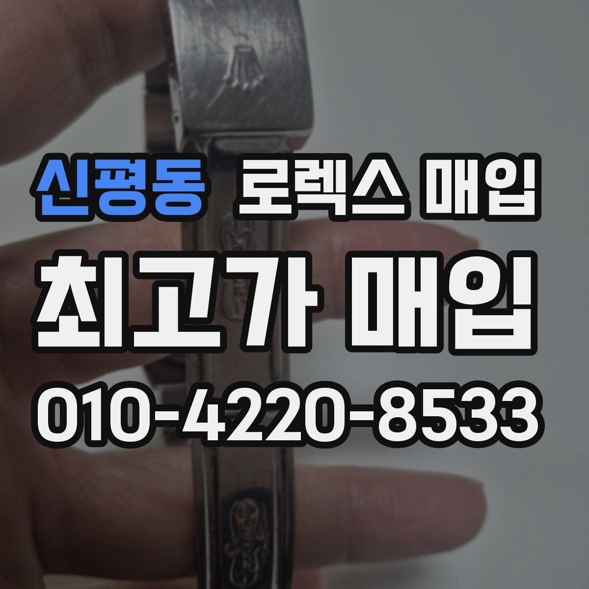 신평동 로렉스 매입 정품이라도 감가되는 포인트 정리