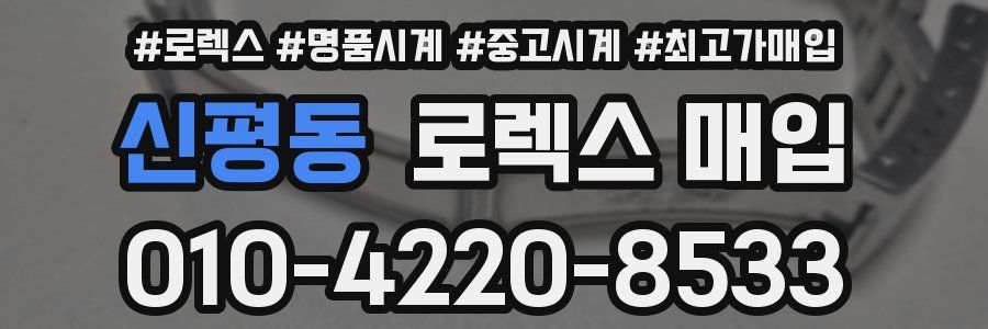 신평동 로렉스 매입