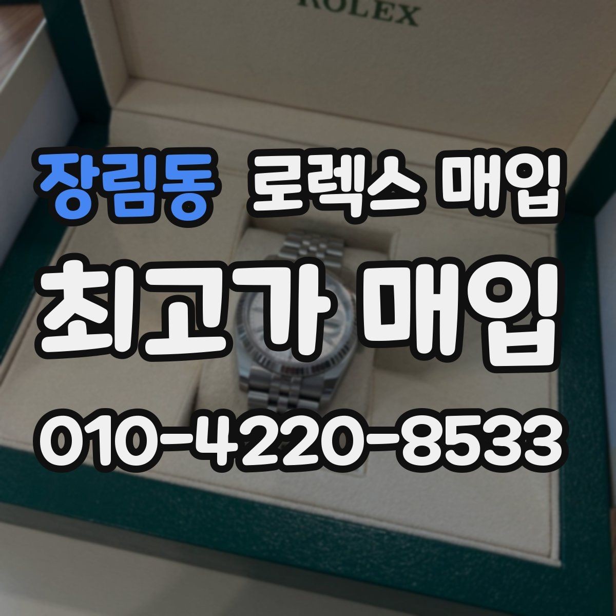 장림동 로렉스 매입 빈티지 모델은 무엇이 더 중요할까