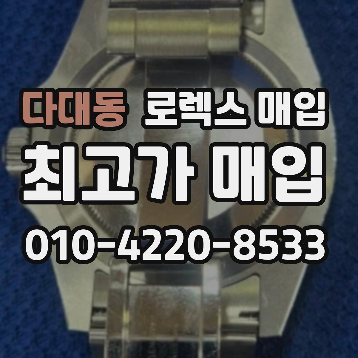 다대동 로렉스 매입