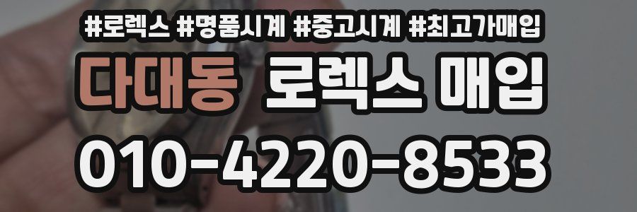 다대동 로렉스 매입