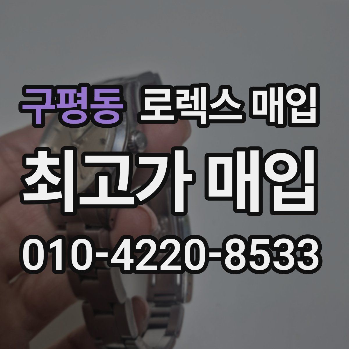 구평동 로렉스 매입 연식별로 가격이 달라지는 이유
