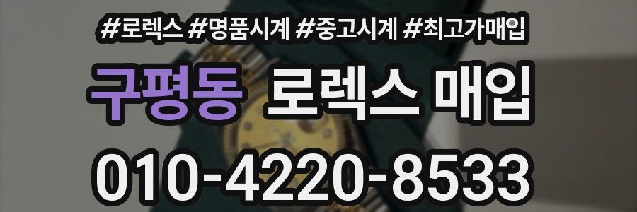 구평동 로렉스 매입