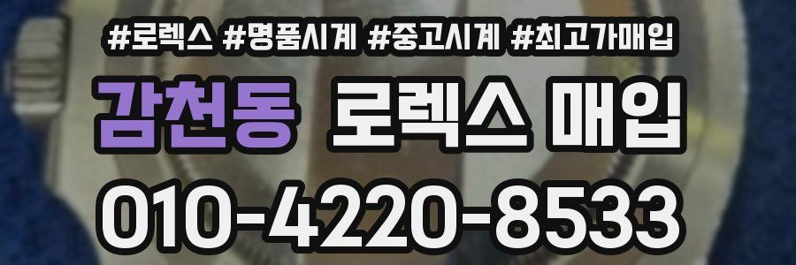 감천동 로렉스 매입