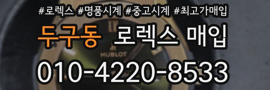두구동 로렉스 매입