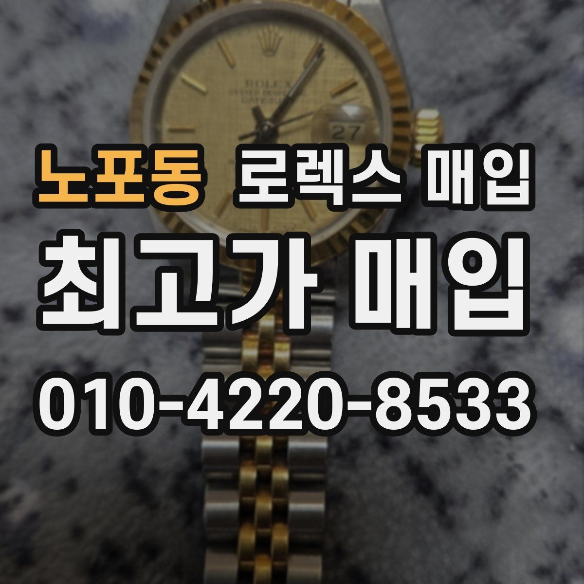 노포동 로렉스 매입 방수 성능은 견적에 영향이 있을까