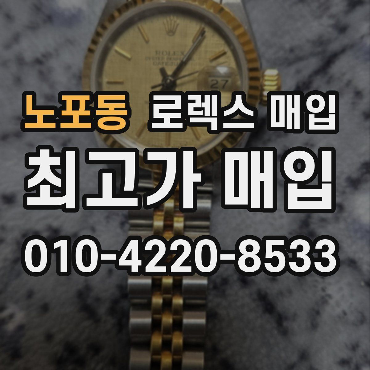 노포동 로렉스 매입