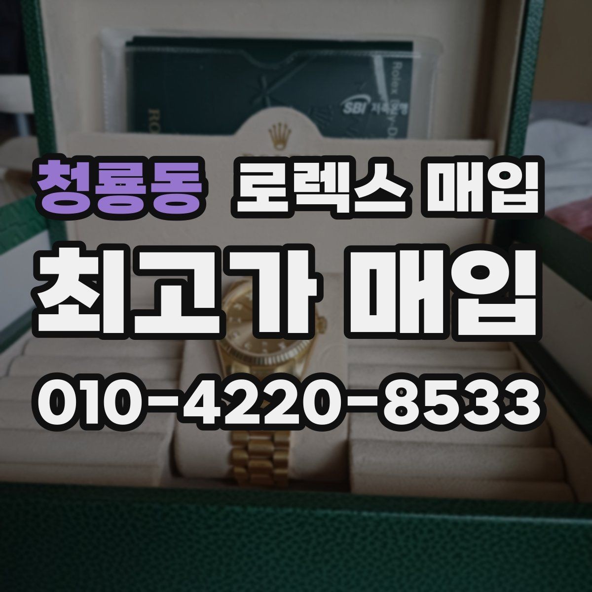 청룡동 로렉스 매입 보관 중인 시계 정리할 때 체크 포인트