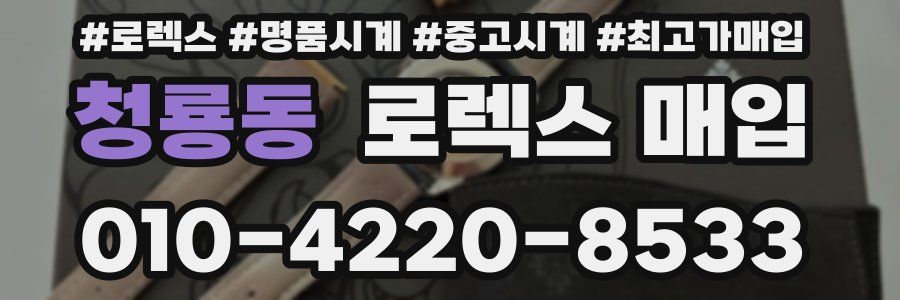 청룡동 로렉스 매입