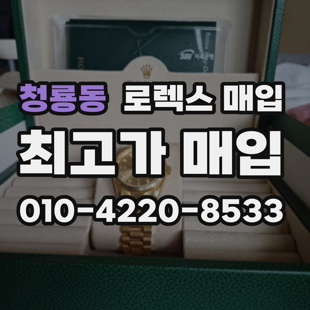 청룡동 로렉스 매입