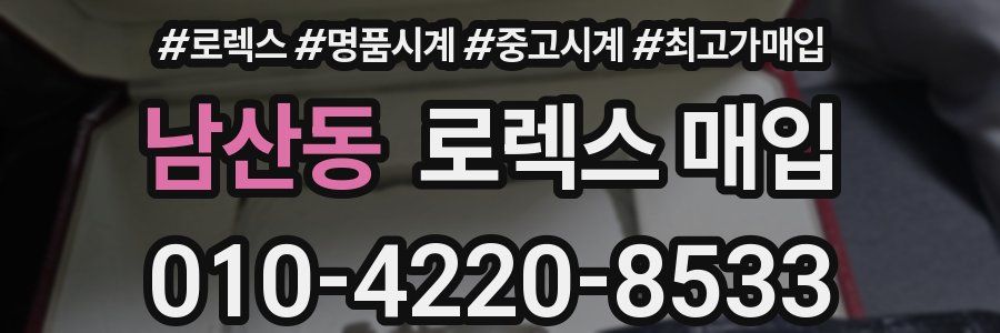 남산동 로렉스 매입