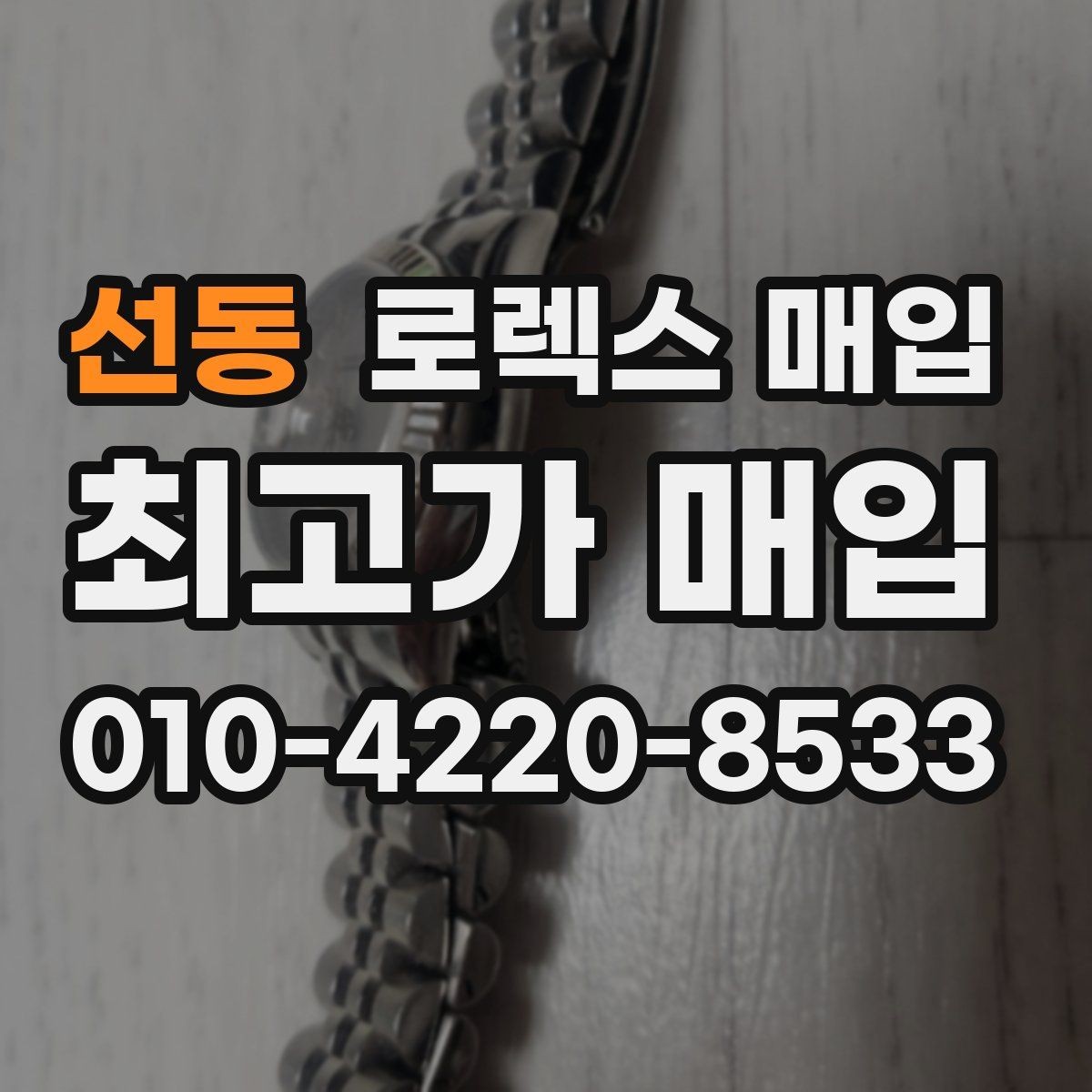 선동 로렉스 매입 데이토나 감정에서 보는 핵심 포인트