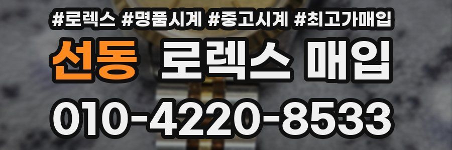 선동 로렉스 매입