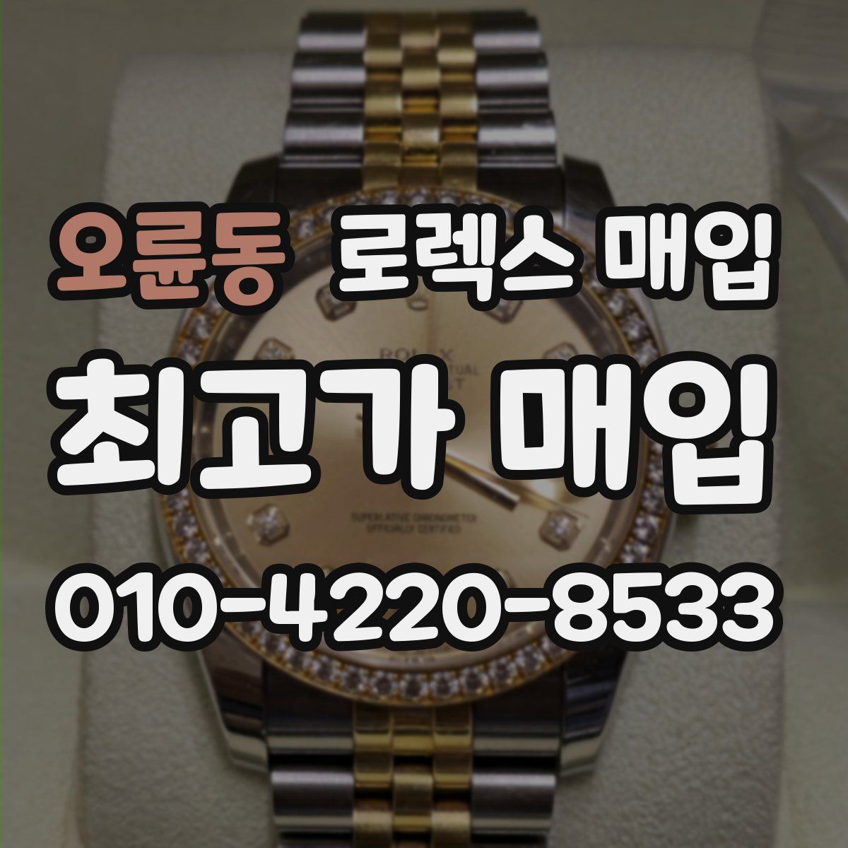 오륜동 로렉스 매입