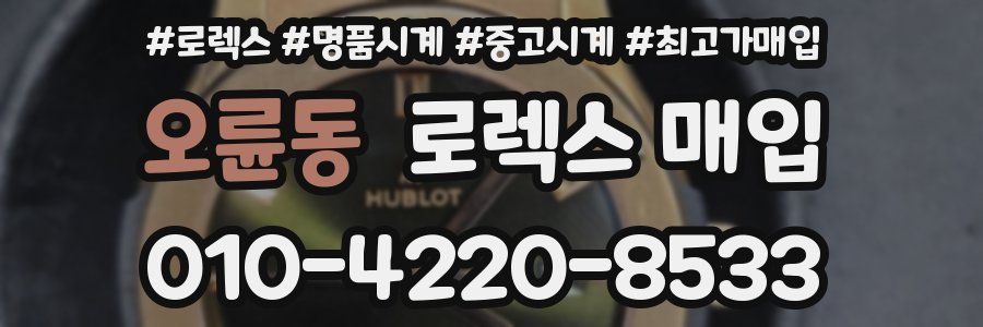오륜동 로렉스 매입