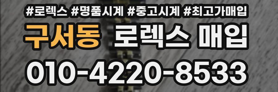 구서동 로렉스 매입