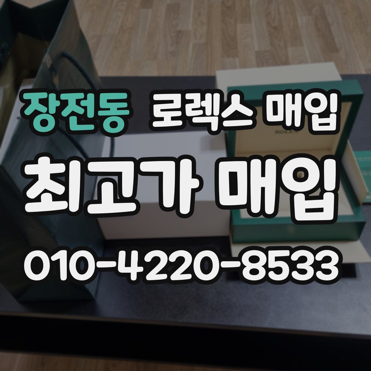 장전동 로렉스 매입