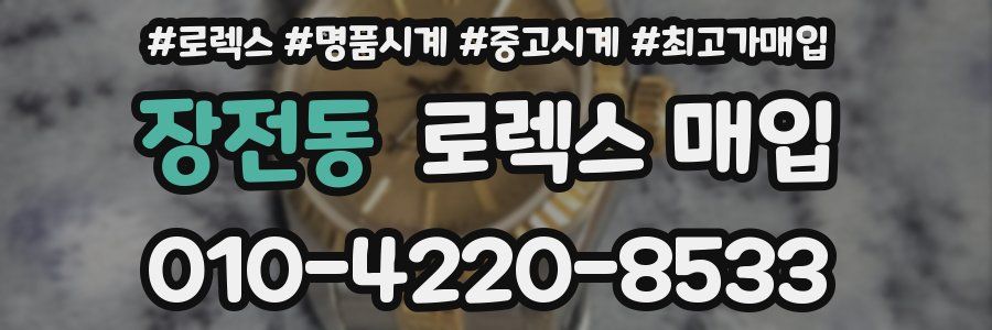 장전동 로렉스 매입