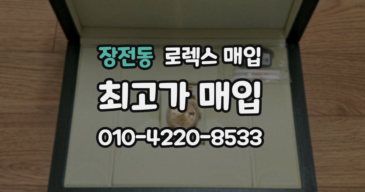 장전동 로렉스 매입
