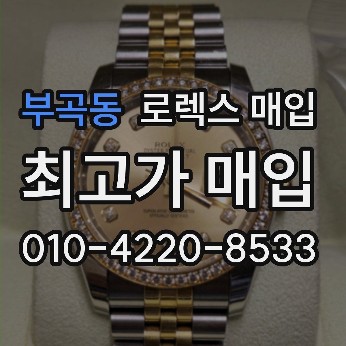 부곡동 로렉스 매입 구형 모델 거래 시 체크 포인트